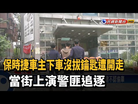 保時捷車主下車沒熄火遭開走　當街上演警匪追逐－民視新聞