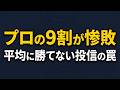 【投資信託/完全ガイド】プロの9割が平均点以下…?データで見る「失敗しない選び方」と5つの重要チェックポイント【第二章 増やす力】