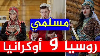 حقائق صادمة قد لا تعرفها عن مسلمي روسيا و أوكرانيا 🇺🇦 🇷🇺 😲