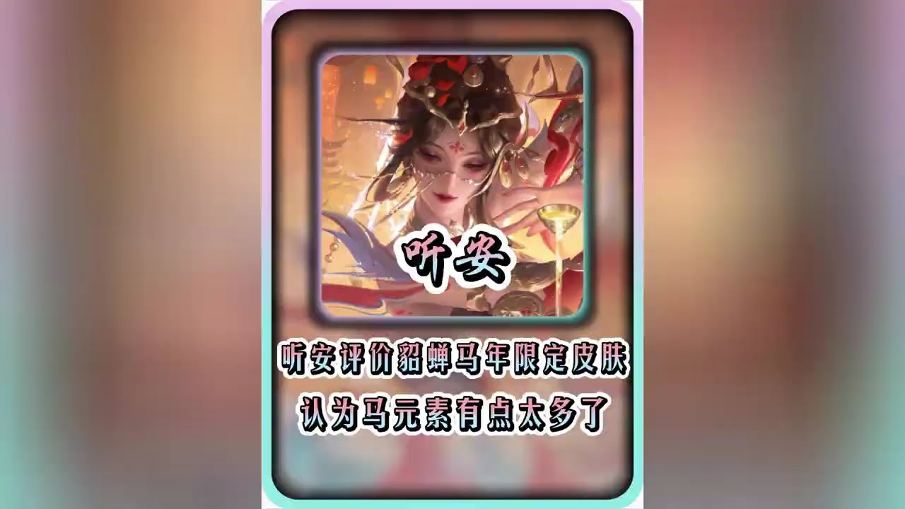 听安评价貂蝉马年限定皮肤！ 【凤煌解说王者荣耀】