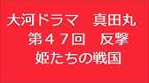 真田丸 41話 ドラマ フル Youtube 真田丸 41話 ドラマ フル Youtube