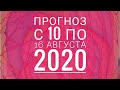 Прогноз на неделю с 10 по 16 августа на картах Ленорман