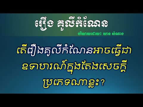 តើ "រឿងគូលីកំណែន" អាចធ្វើឧទាហរណ៍ក្នុងតែងសេចក្ដីបែបណាខ្លះ? - Khmer Novel should be used in Writing