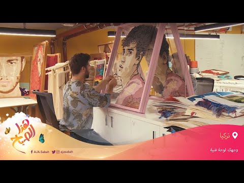 🌅 هذا الصباح - تركيا.. فن نسج الوجوه بالخيوط