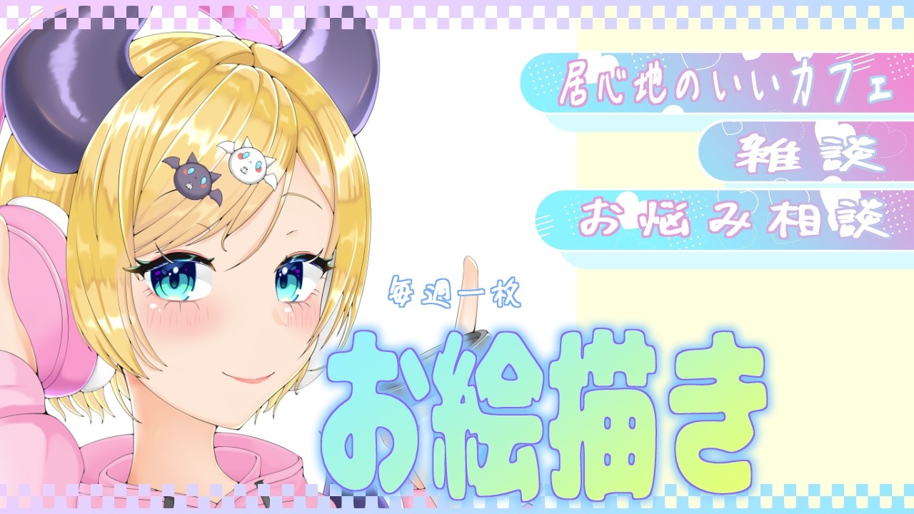 描くNo1744『ポーズをもっとかわいく描けるようになりたい。』　今週も練習する　(ラフ)　【お絵描き雑談/イラスト作業/個人勢Vtuber】