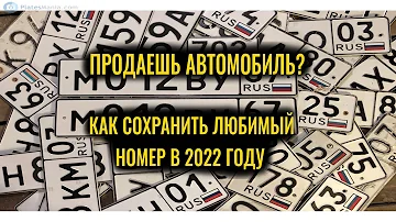 Можно ли оставить свой гос номер