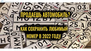 Как сохранить гос.номер при продаже авто в 2022 году?