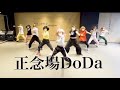 つぼみ大革命「正念場 Do Da」Dance Practice Video