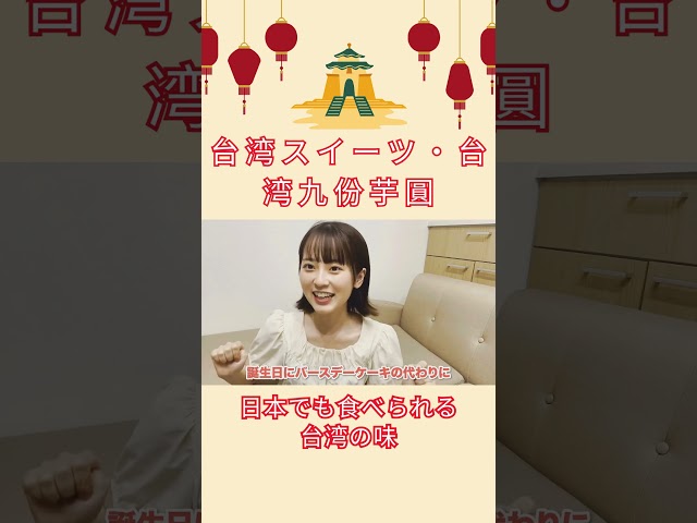 【台湾スイーツ】日本でも食べられる台湾の味#shorts