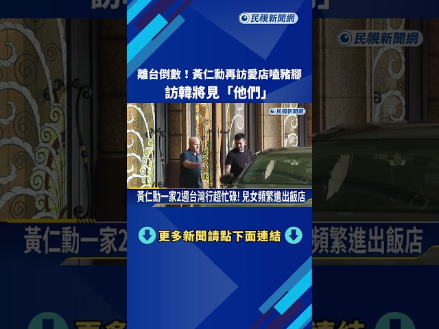 離台倒數! 黃仁勳再訪愛店嗑豬腳 訪韓會4大企業高層－民視新聞