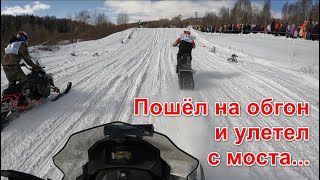 2024.03.10 Пошел на обгон и улетел с моста...