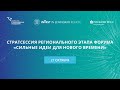 Стратсессия регионального этапа форума «Сильные идеи для нового времени»