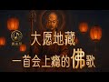 《大愿地藏》|一首震撼你心灵的梵文佛咒 × Lofi悲悯吟唱 × 地藏菩萨慈悲夜曲