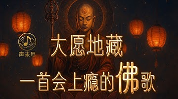 《大愿地藏》｜一首震撼你心灵的梵文佛咒 × Lofi悲悯吟唱 × 地藏菩萨慈悲夜曲