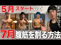 【５月スタート】７月に腹筋を割る方法をお話しします！