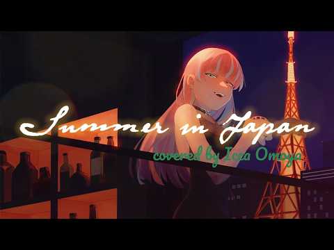 日本の夏 / 平田義久 covered by いっか