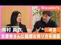 WIB HERO'S 株式会社はまさと 代表取締役社長 南村真衣 #3