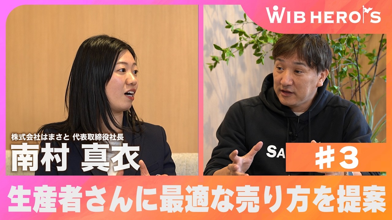 WIB HERO'S 株式会社はまさと 代表取締役社長 南村真衣 #3