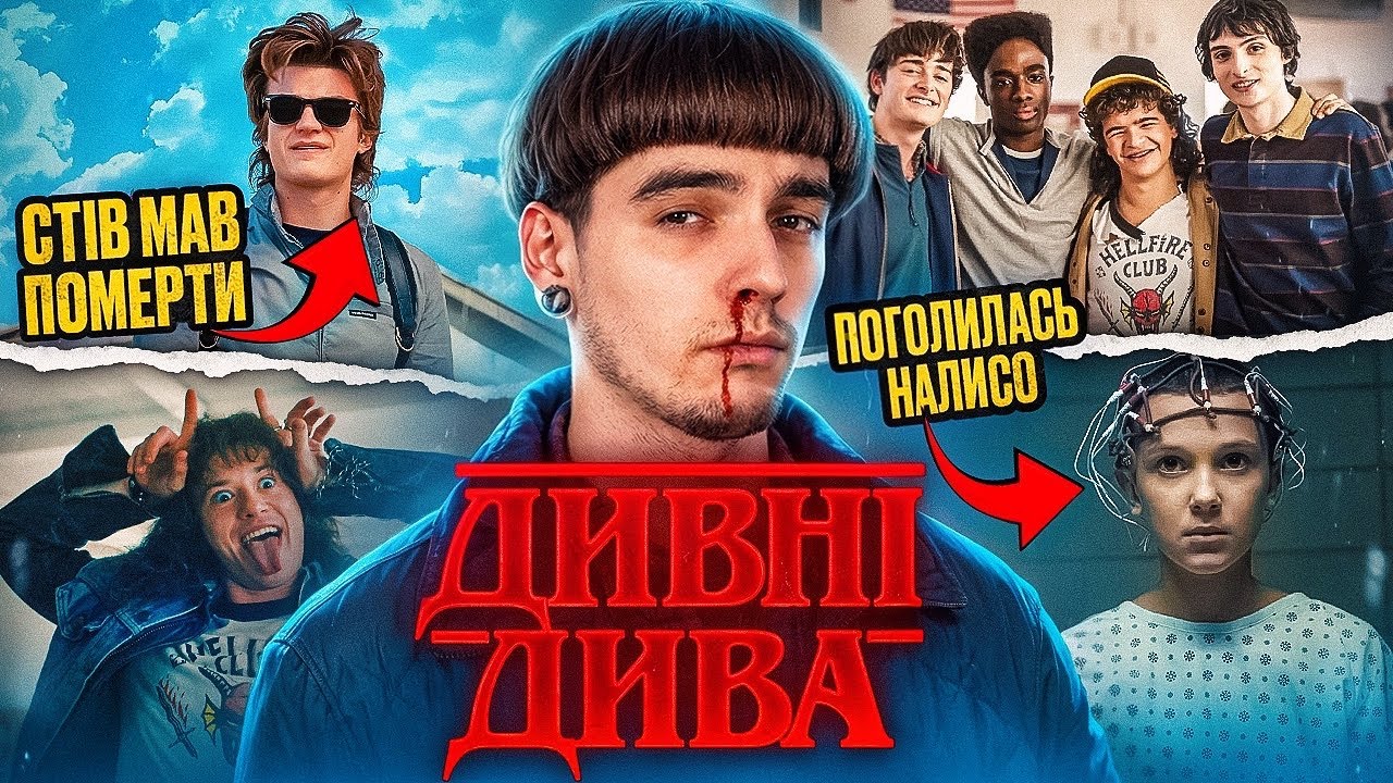 Що ТРЕБА знати про «ДИВНІ ДИВА»? ІСТОРІЯ створення НАЙПОПУЛЯРНІШОГО СЕРІАЛУ у СВІТІ | GEEK JOURNAL