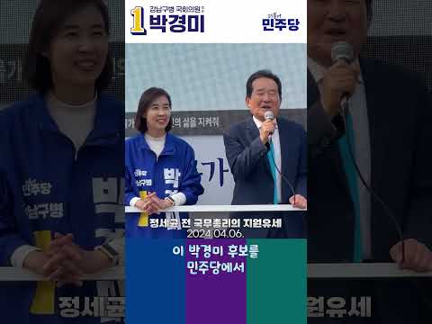 정세균 전 총리의 지원유세! 함께 의정활동을 해보니?! #shorts #정세균 #지원유세 #박경미 #강남구 #더불어민주당 thumbnail