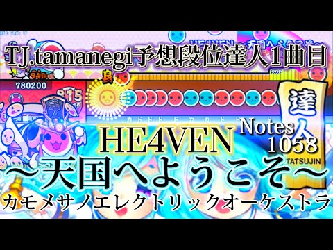 【太鼓の達人/創作譜面】HE4VEN 〜天国へようこそ〜のBPMとHSの変化