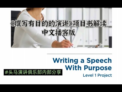 如何撰写有目的明确的演讲稿Writing a Speech With Purpose 头马演讲会内部手册解读 - YouTube