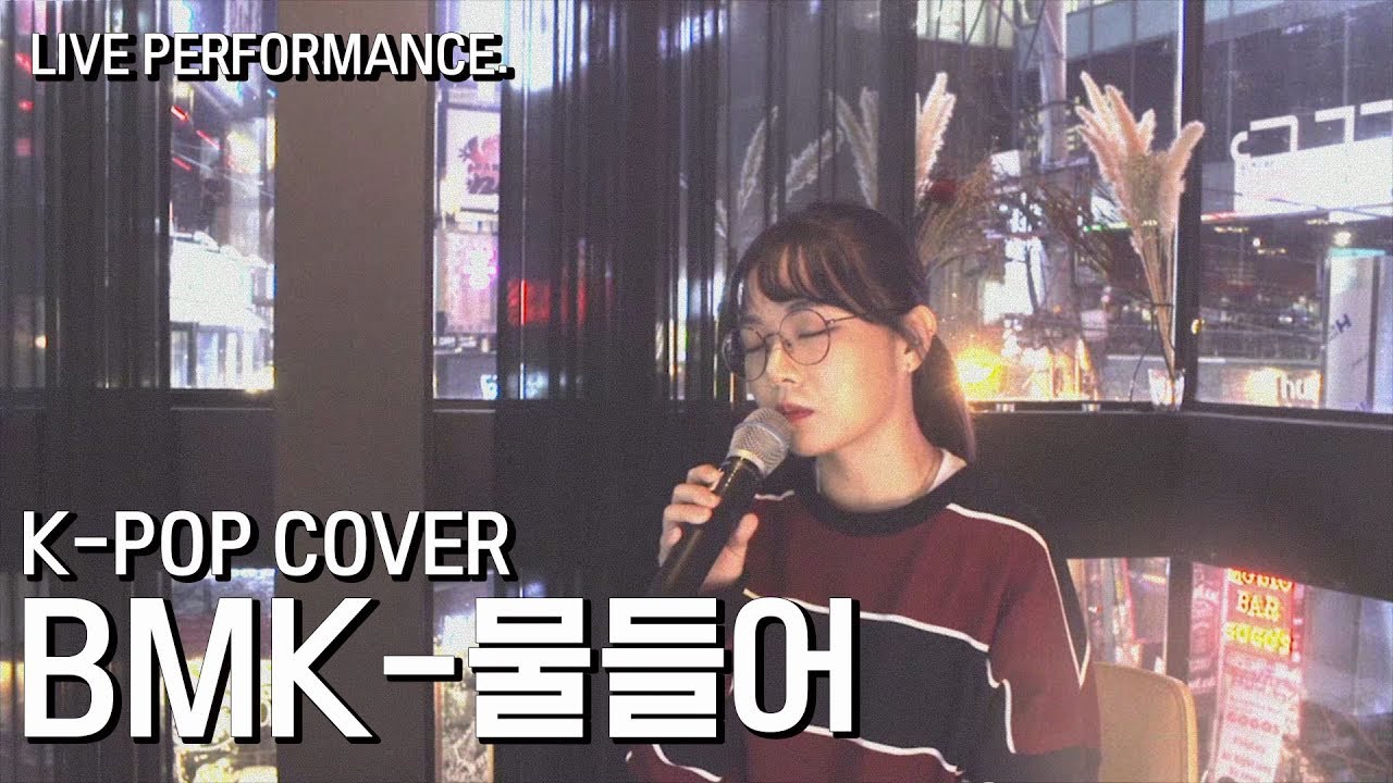 고막 단풍들여 드릴게요오ㅎㅎ BMK-물들어(Fall In Love) COVER BY.Kkangna