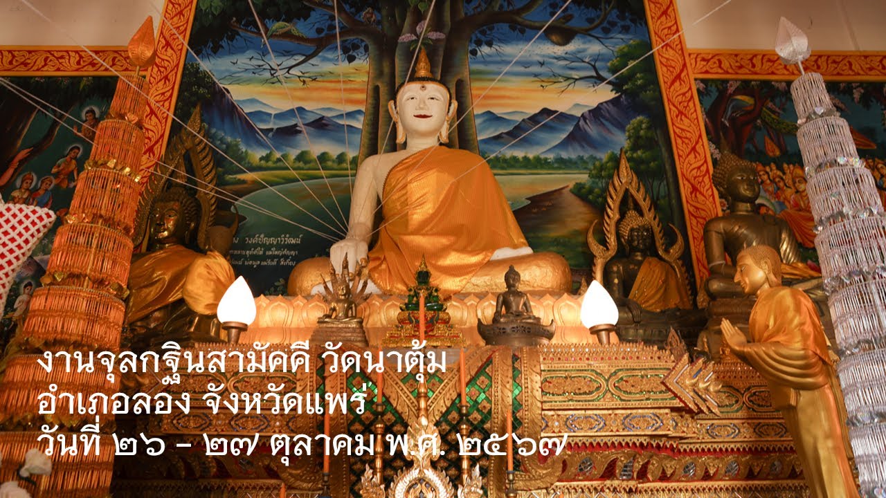 จุลกฐินสามัคคี วัดนาตุ้ม 2567