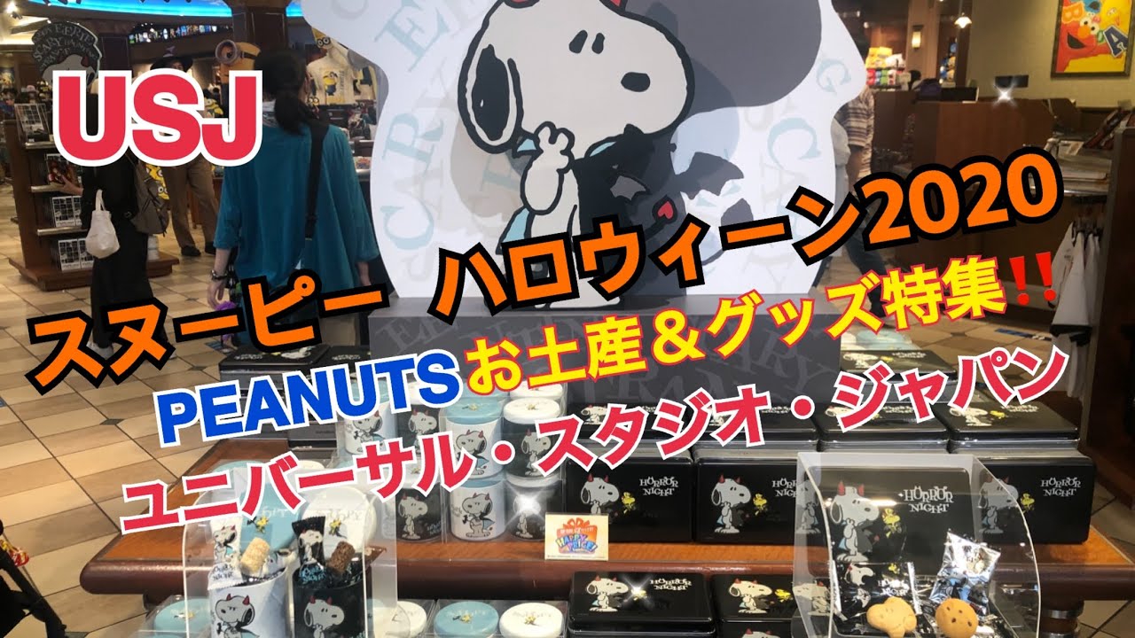 Usj スヌーピー ハロウィーン Peanuts お土産 グッズ特集 ユニバーサル スタジオ ジャパン Youtube