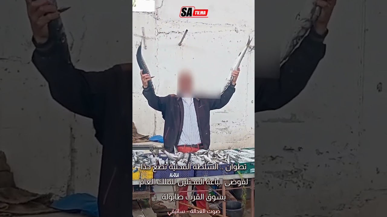 #تطوان .. السلطة المحلية تضع حدًا لفوضى الباعة المحتلين للملك العام بسوق القرب طابولة #صوت_العدالة