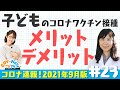 【こびナビ公式】子どもはワクチン接種するべきか？徹底解説！