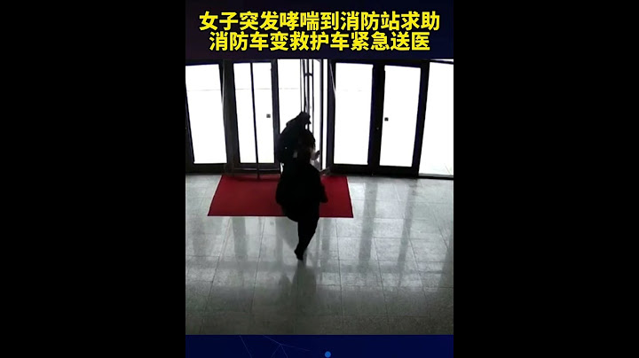 女子突发哮喘到消防站求助，消防车变救护车紧急送医