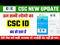 csc बड़ी खबर | csc id होगा बंद | csc id block | csc id हो जाएगा बंद | csc vle बड़ी खबर | #sujeet