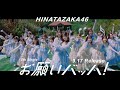 日向坂46 CM 15th Single お願いバッハ 9月17日発売!!