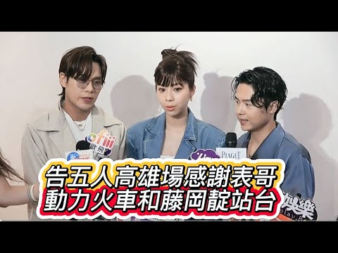 #告五人高雄場成功感謝表哥動力火車和藤岡靛站台相挺#告五人#動力火車#藤岡靛