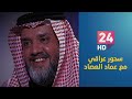 السياسي ورجل الأعمال عبد الله الخربيط ضيف برنامج سحور عراقي مع د عماد العصاد 