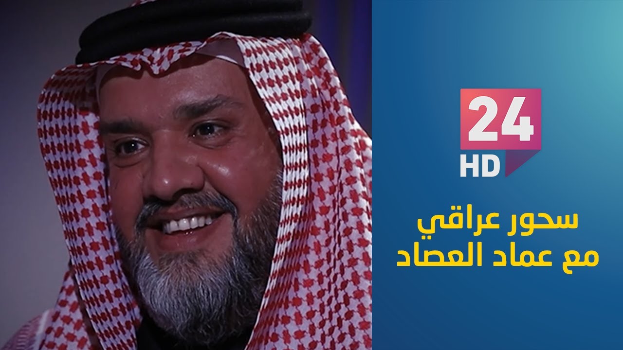 السياسي ورجل الأعمال عبد الله الخربيط ضيف برنامج  سحور عراقي مع د. عماد العصاد