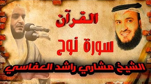 【71】سورة نوح الشيخ مشاري راشد العفاسي SURA NUH MISHARY RASHID AL AFFASI