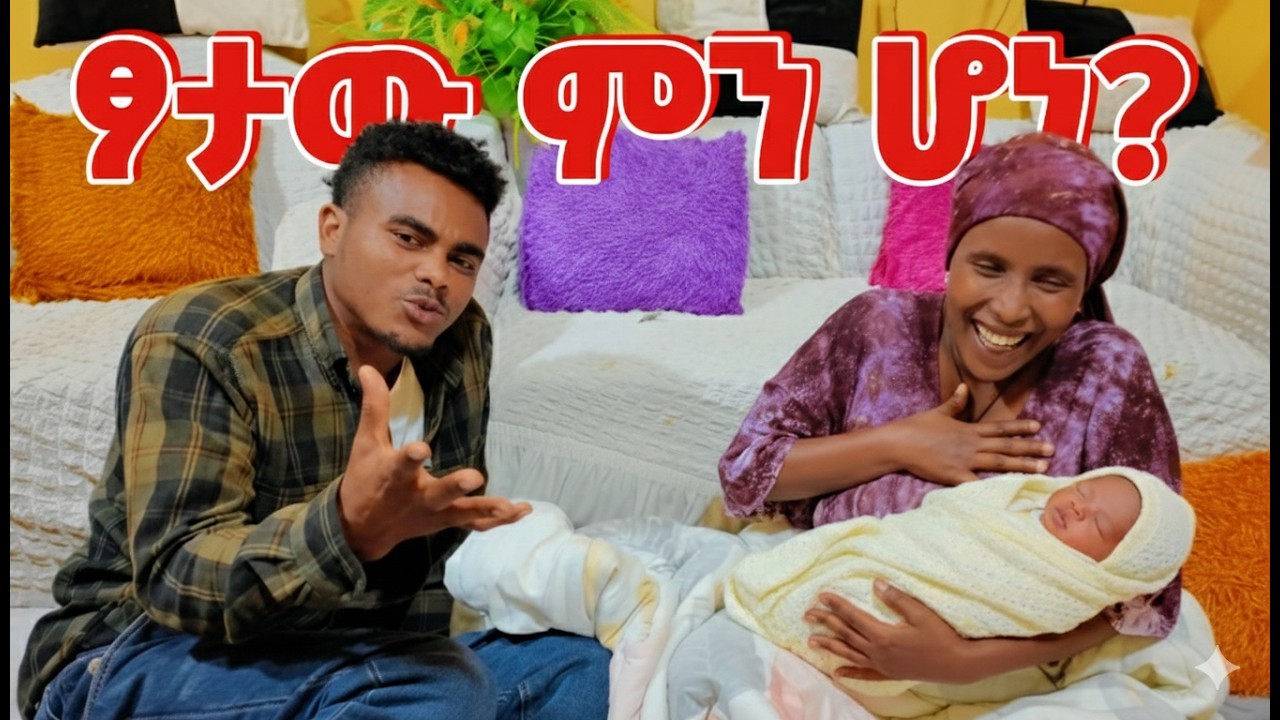 እመቤት የወለደችው ጠፋት #ethiopia #family #habesha @emebetkassa4473 - Ebs
