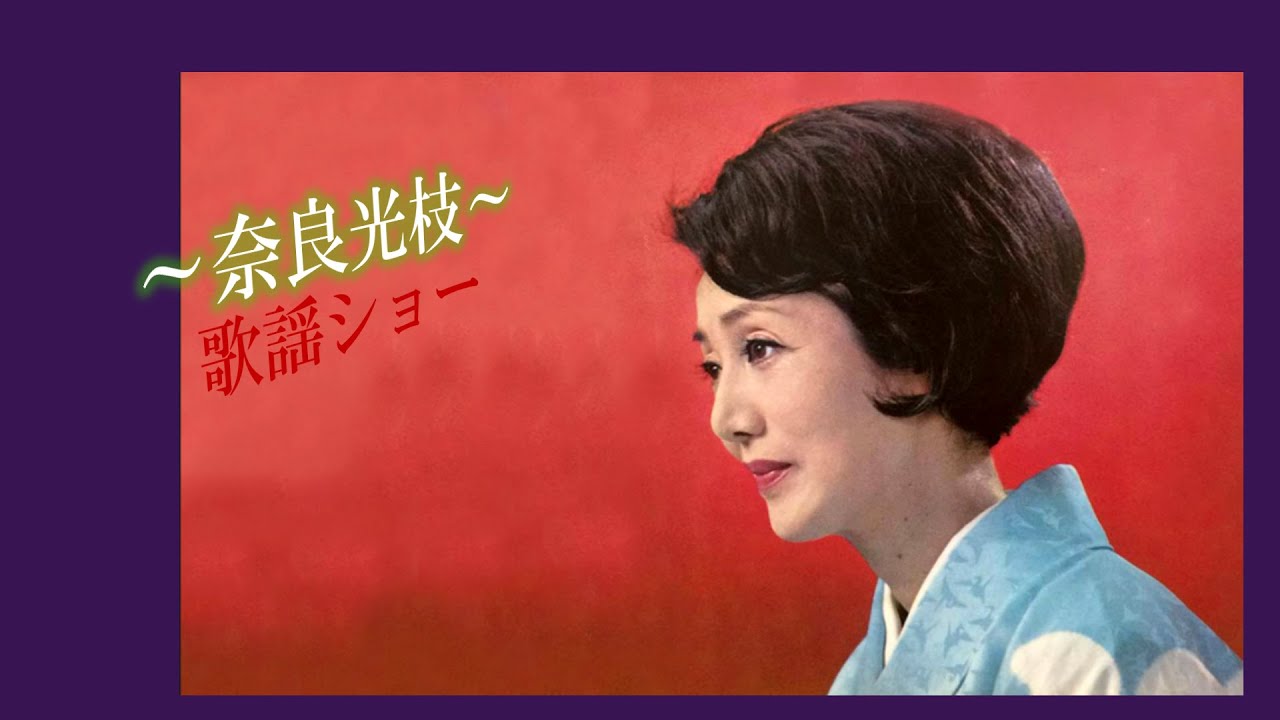 奈良光枝～歌謡ショー～