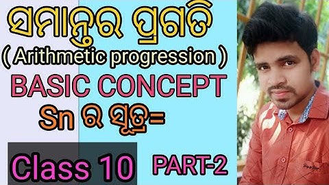 ସମାନ୍ତର ପ୍ରଗତି ||Arithmetic progression basic part-2||samantara pragati odia ||class 10th ||