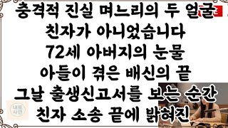 불륜 며느리가 낳은 아들 친자가 아니었습니다. 아들이 겪은 배신의 끝