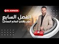 الفصل السابع الحروب العربيه الاسرائيليه