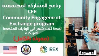 برنامج تبادل المشاركة الاجتماعية ( CEE) Community Engagement Exchange Program | ممول بالكامل