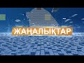 Жаңалықтар 24.04.23