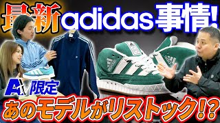 【adidas】最新スニーカー事情！現代風にアップデートされたトラックジャケットが登場！？ 本邦初公開の最新ADIMATICや今大人気sambaのリストックも！？-atmos TV Vol.473-