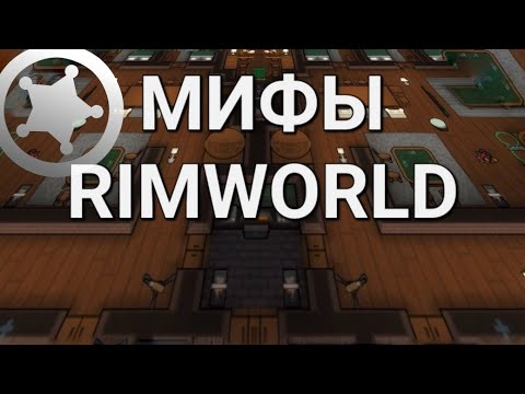 Видео: Мифы Rimworld