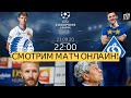 ДИНАМО ПОБЕЖДАЕТ ГЕНТ! ГЕНТ – ДИНАМО КИЕВ 1-2, МОЛЬДЕ - ФЕРЕНЦВАРОШ 3-3 Обзор ЛЧ 2020