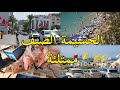 الحسيمة الصيف 2025 جولة في المدينة الجميلة جوهرة الريف Al Hoceima 2025 الحسيمة الصيف 2025 جولة في المدينة الجميلة جوهرة الريف Al Hoceima 2025
