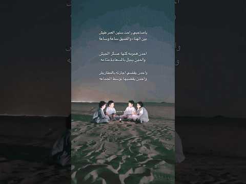 ياصاحبي راحت سنين العمر طيش بين الهناء والضيق ساعه وساعه